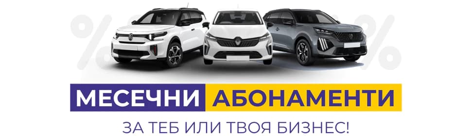 Месечни абонаменти